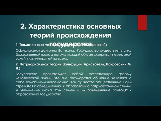 2. Характеристика основных теорий происхождения государства 1. Теологическая теория (Августин,