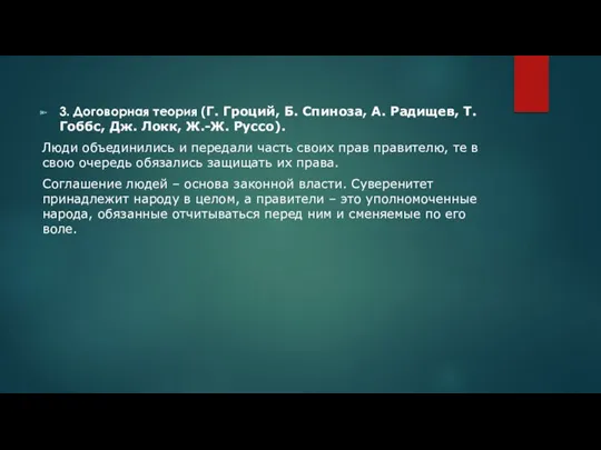 3. Договорная теория (Г. Гроций, Б. Спиноза, А. Радищев, Т.