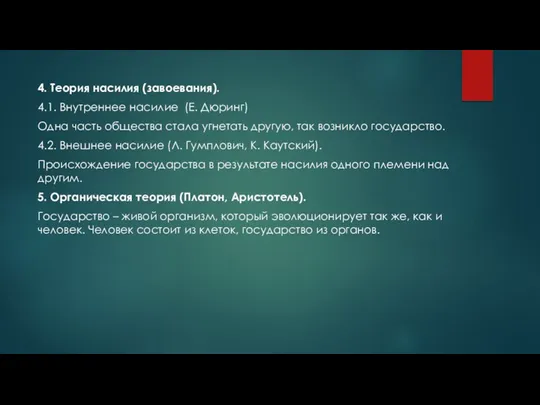 4. Теория насилия (завоевания). 4.1. Внутреннее насилие (Е. Дюринг) Одна