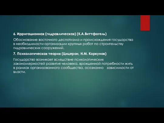 6. Ирригационная (гидравлическая) (К.А.Виттфогель) Обоснование восточного деспотизма и происхождения государства