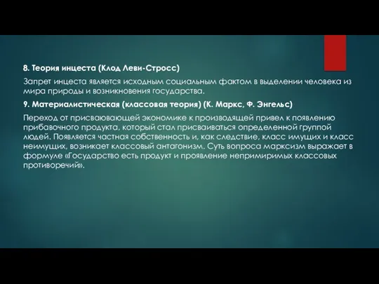 8. Теория инцеста (Клод Леви-Стросс) Запрет инцеста является исходным социальным