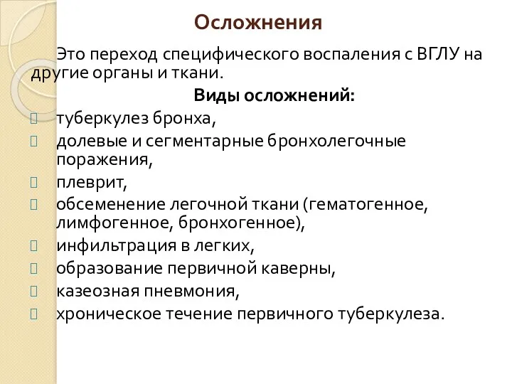 Осложнения Это переход специфического воспаления с ВГЛУ на другие органы