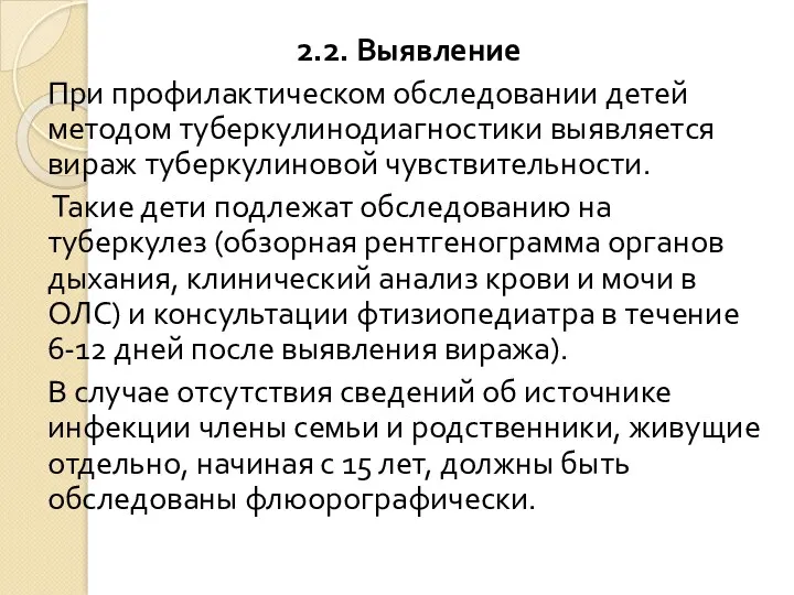 2.2. Выявление При профилактическом обследовании детей методом туберкулинодиагностики выявляется вираж