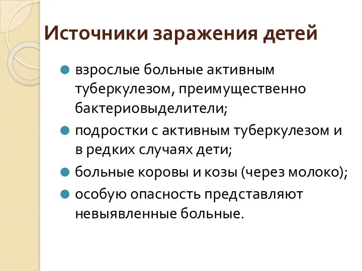 Источники заражения детей взрослые больные активным туберкулезом, преимущественно бактериовыделители; подростки