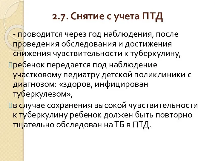 2.7. Снятие с учета ПТД - проводится через год наблюдения,