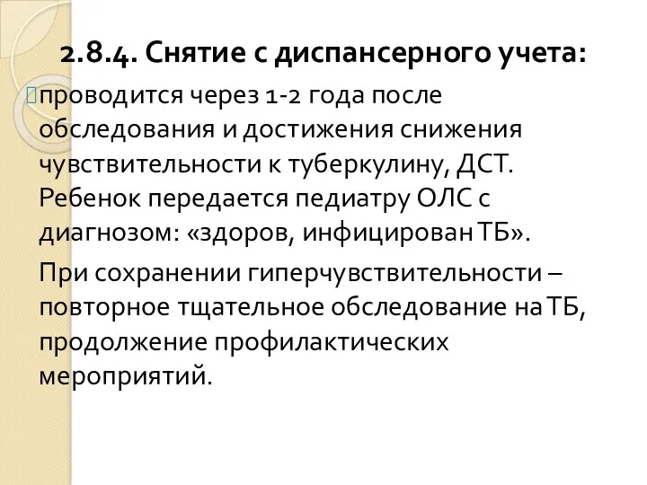 2.8.4. Снятие с диспансерного учета: проводится через 1-2 года после