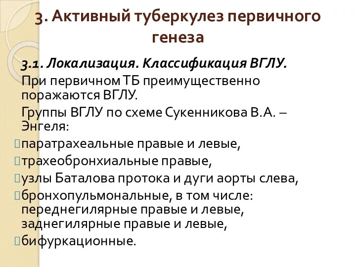 3. Активный туберкулез первичного генеза 3.1. Локализация. Классификация ВГЛУ. При