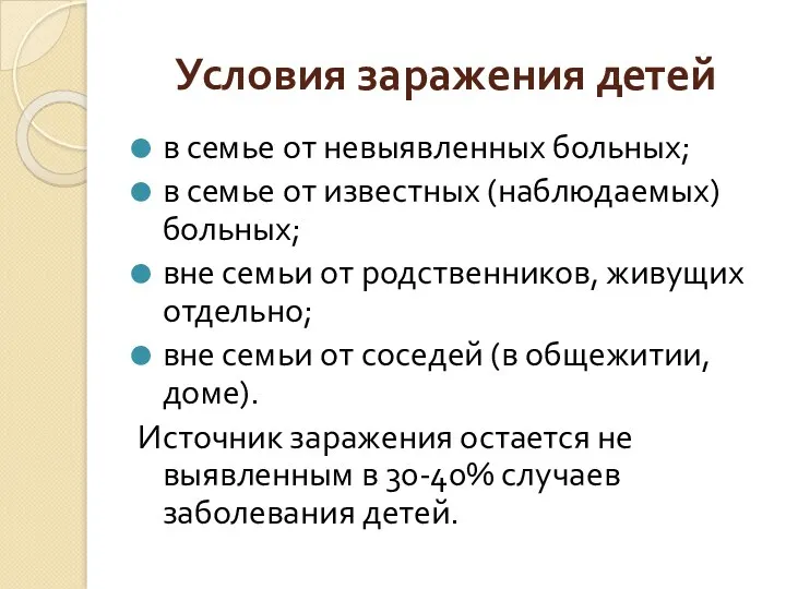 Условия заражения детей в семье от невыявленных больных; в семье