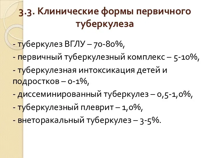 3.3. Клинические формы первичного туберкулеза - туберкулез ВГЛУ – 70-80%,