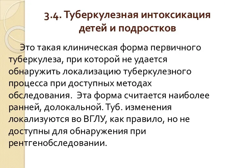 3.4. Туберкулезная интоксикация детей и подростков Это такая клиническая форма