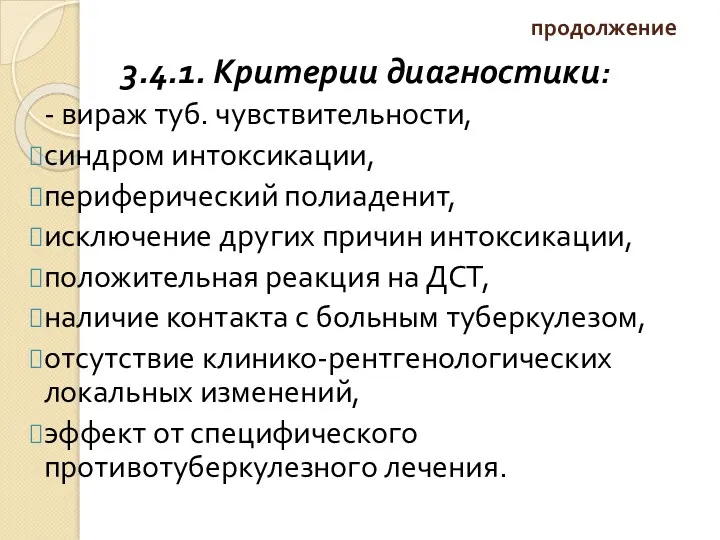 продолжение 3.4.1. Критерии диагностики: - вираж туб. чувствительности, синдром интоксикации,