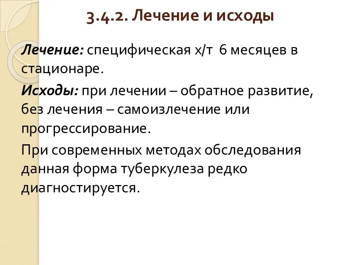 3.4.2. Лечение и исходы Лечение: специфическая х/т 6 месяцев в