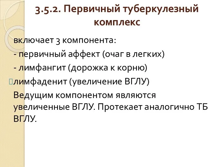 3.5.2. Первичный туберкулезный комплекс включает 3 компонента: - первичный аффект