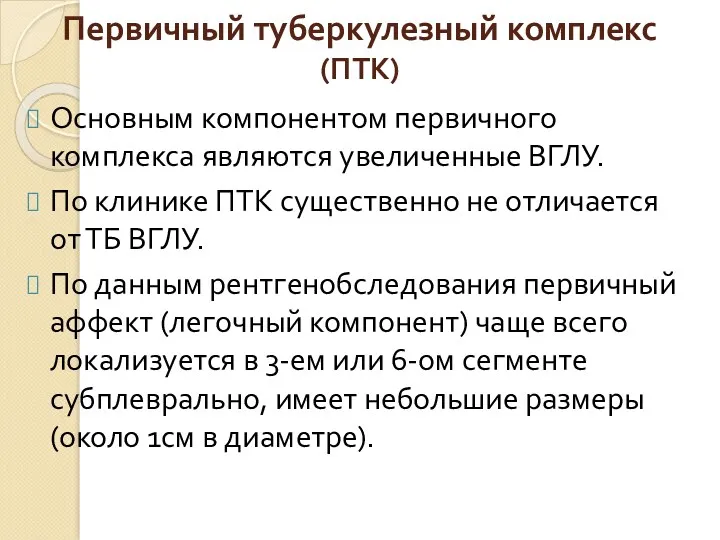 Первичный туберкулезный комплекс (ПТК) Основным компонентом первичного комплекса являются увеличенные