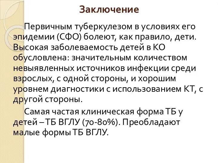 Заключение Первичным туберкулезом в условиях его эпидемии (СФО) болеют, как