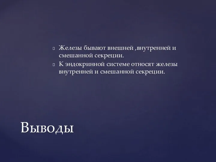 Железы бывают внешней ,внутренней и смешанной секреции. К эндокринной системе