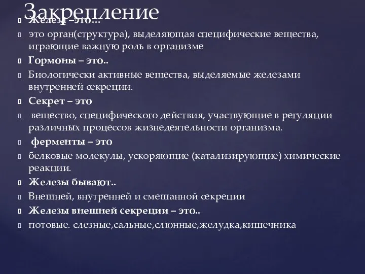 Железа –это… это орган(структура), выделяющая специфические вещества, играющие важную роль