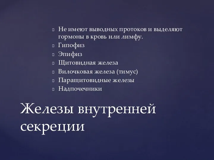 Не имеют выводных протоков и выделяют гормоны в кровь или