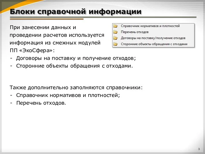 При занесении данных и проведении расчетов используется информация из смежных