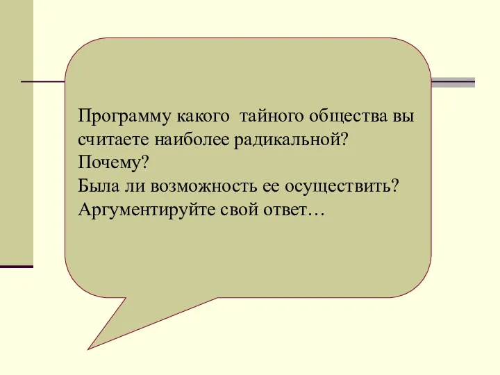 Программу какого тайного общества вы считаете наиболее радикальной? Почему? Была ли возможность ее