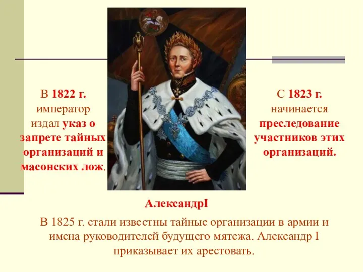 В 1822 г. император издал указ о запрете тайных организаций и масонских лож.