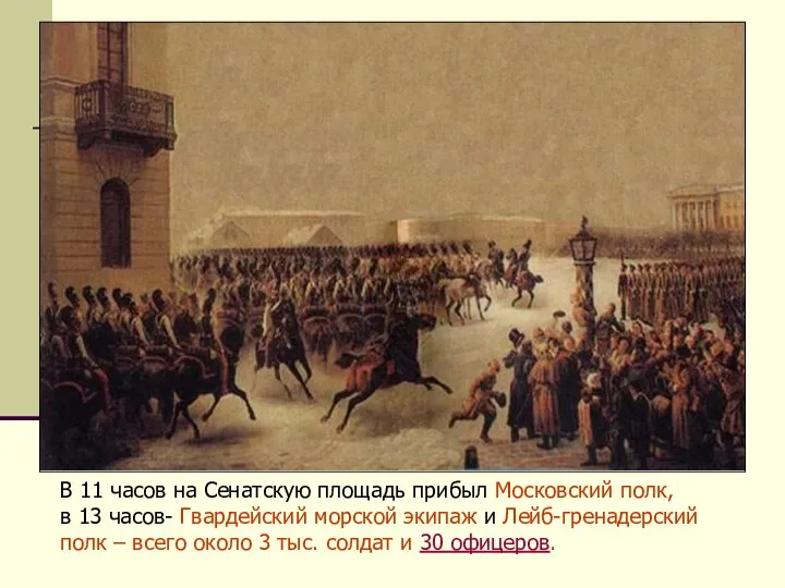 В 11 часов на Сенатскую площадь прибыл Московский полк, в 13 часов- Гвардейский
