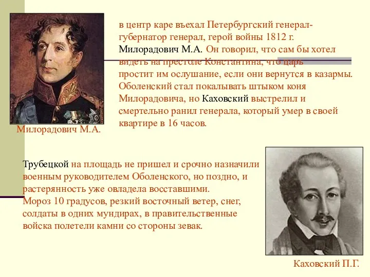 Милорадович М.А. Каховский П.Г. в центр каре въехал Петербургский генерал- губернатор генерал, герой
