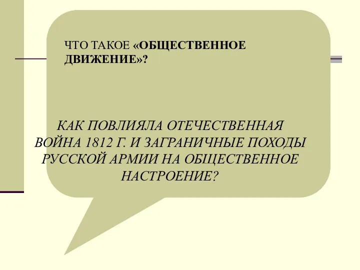 ЧТО ТАКОЕ «ОБЩЕСТВЕННОЕ ДВИЖЕНИЕ»? КАК ПОВЛИЯЛА ОТЕЧЕСТВЕННАЯ ВОЙНА 1812 Г. И ЗАГРАНИЧНЫЕ ПОХОДЫ