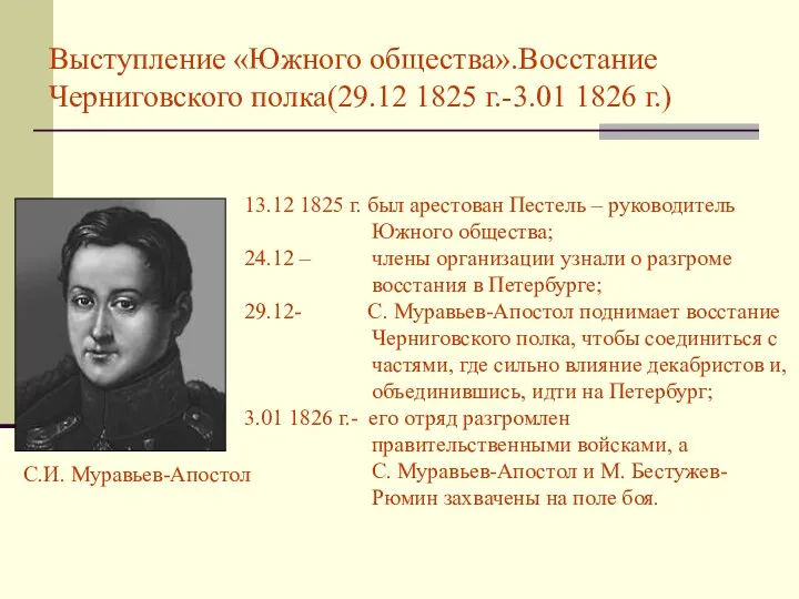 Выступление «Южного общества».Восстание Черниговского полка(29.12 1825 г.-3.01 1826 г.) С.И. Муравьев-Апостол 13.12 1825