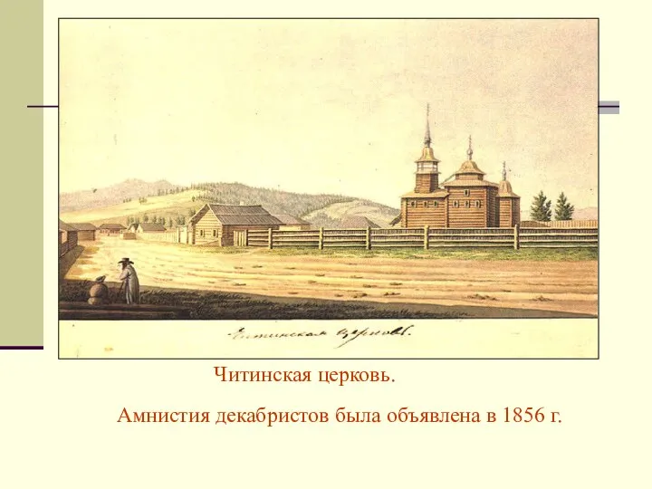 Читинская церковь. Амнистия декабристов была объявлена в 1856 г.