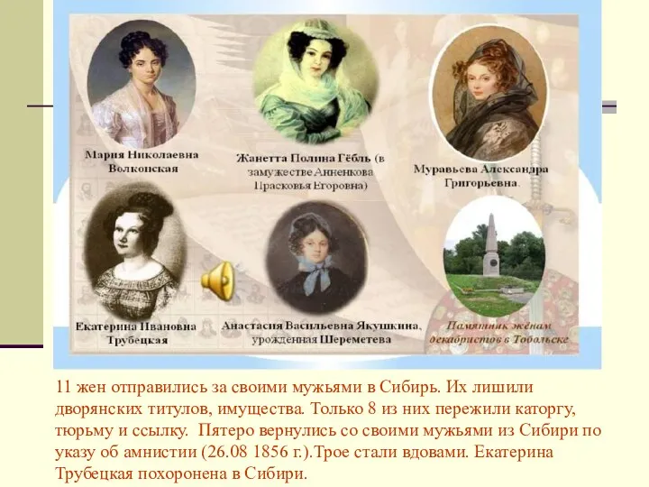 11 жен отправились за своими мужьями в Сибирь. Их лишили дворянских титулов, имущества.
