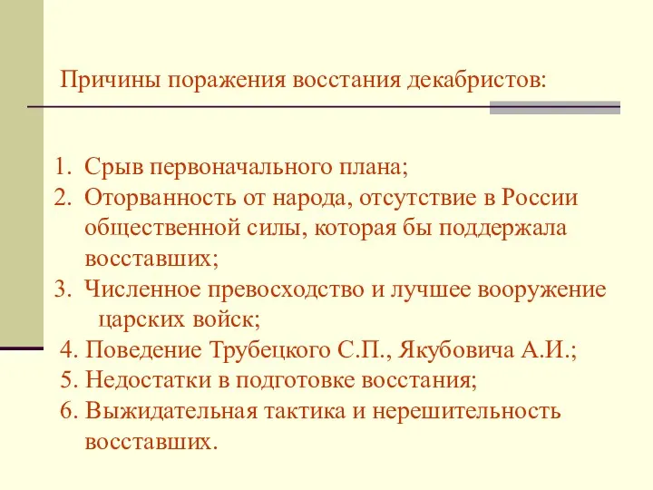 Причины поражения восстания декабристов: Срыв первоначального плана; Оторванность от народа, отсутствие в России