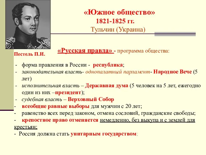 Пестель П.И. «Южное общество» 1821-1825 гг. Тульчин (Украина) «Русская правда» - программа общества: