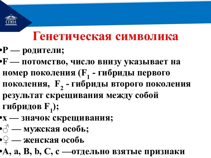 РЕМОНТ Генетическая символика Р — родители; F — потомство, число