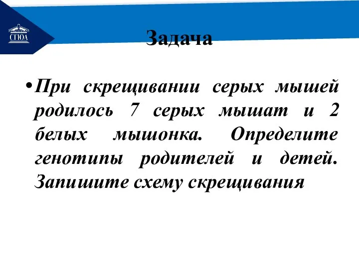 РЕМОНТ Задача При скрещивании серых мышей родилось 7 серых мышат