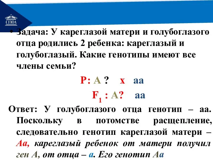 РЕМОНТ Задача: У кареглазой матери и голубоглазого отца родились 2