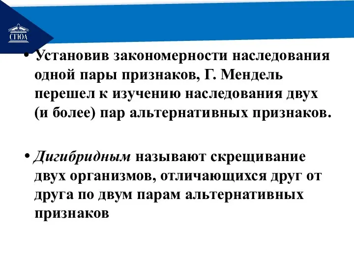 РЕМОНТ Установив закономерности наследования одной пары признаков, Г. Мендель перешел