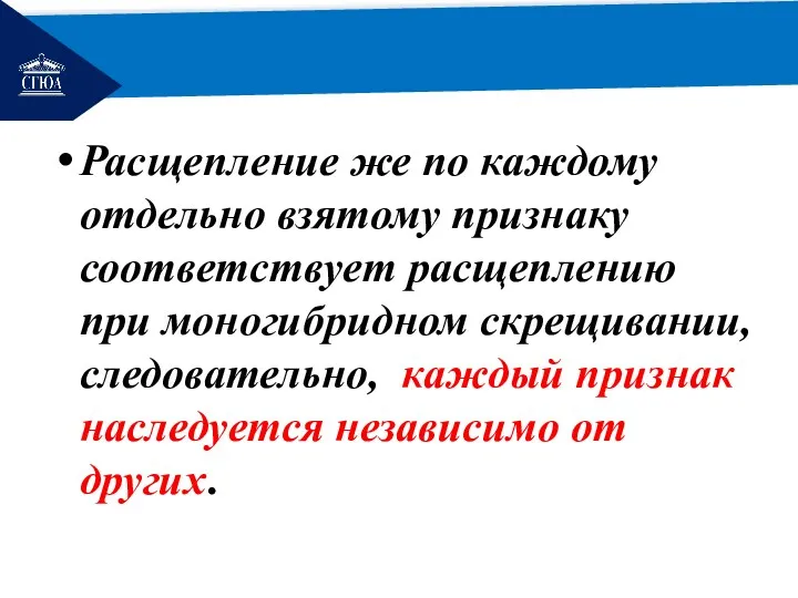 РЕМОНТ Расщепление же по каждому отдельно взятому признаку соответствует расщеплению