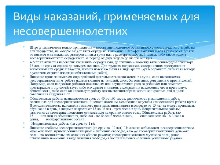 Штраф назначается только при наличии у несовершеннолетнего осужденного самостоятельного заработка