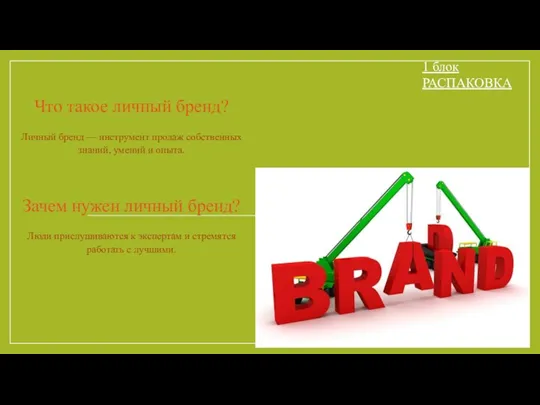 Что такое личный бренд? Личный бренд — инструмент продаж собственных знаний, умений и