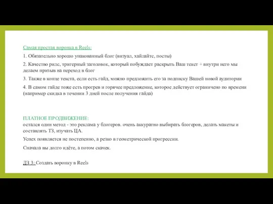 Самая простая воронка в Reels: 1. Обязательно хорошо упакованный блог (визуал, хайлайтс, посты)