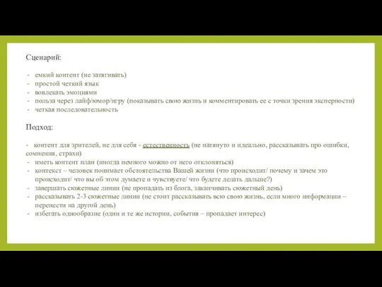 Сценарий: емкий контент (не затягивать) простой четкий язык вовлекать эмоциями польза через лайф/юмор/игру