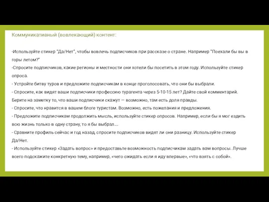 Коммуникативный (вовлекающий) контент: -Используйте стикер “Да/Нет”, чтобы вовлечь подписчиков при рассказе о стране.