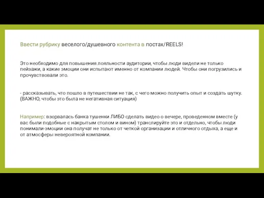 Ввести рубрику веселого/душевного контента в постах/REELS! Это необходимо для повышения лояльности аудитории, чтобы