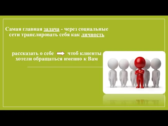 Самая главная задача - через социальные сети транслировать себя как личность рассказать о