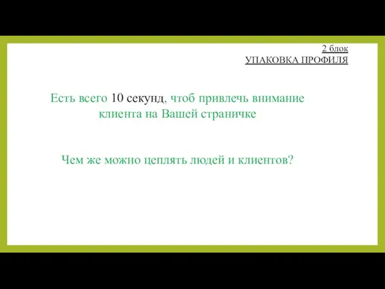 2 блок УПАКОВКА ПРОФИЛЯ Есть всего 10 секунд, чтоб привлечь внимание клиента на