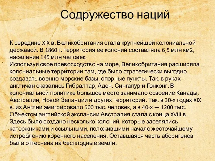 Содружество наций К середине XIX в. Великобритания стала крупнейшей колониальной