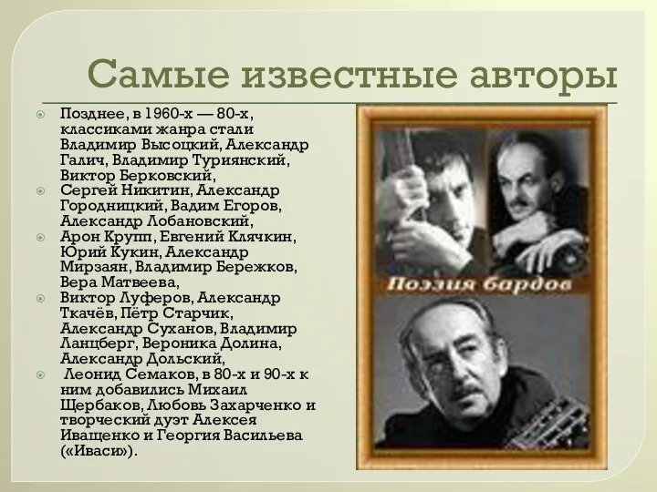 Самые известные авторы Позднее, в 1960-х — 80-х, классиками жанра