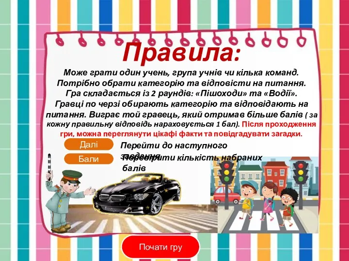 Правила: Може грати один учень, група учнів чи кілька команд.