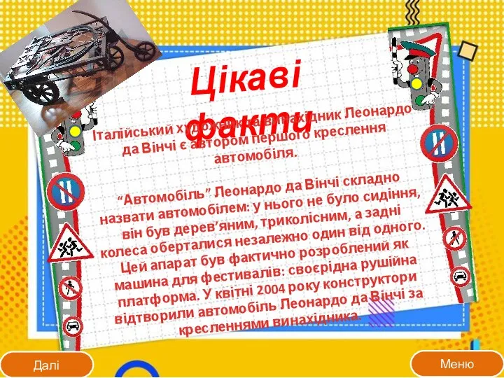 Цікаві факти Італійський художник та винахідник Леонардо да Вінчі є